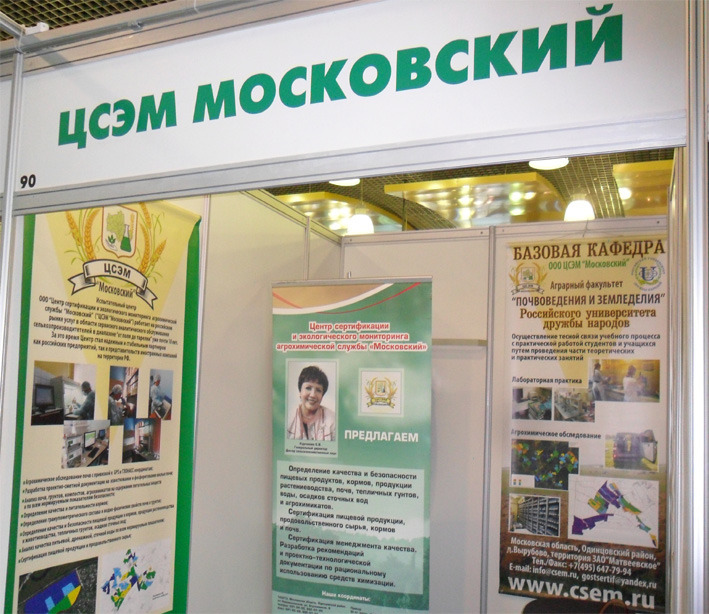 Одиннадцатая специализированная выставка "Защищенный грунт России"